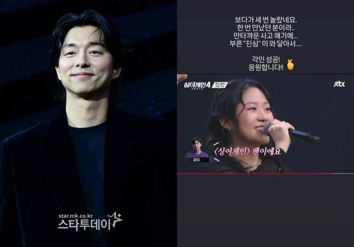Gong Yoo and Contestant No. 18